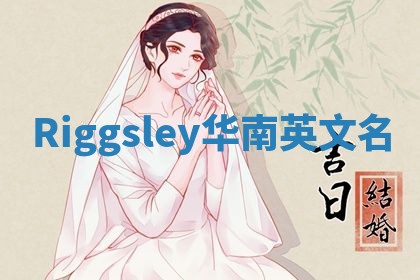 Riggsley华南英文名