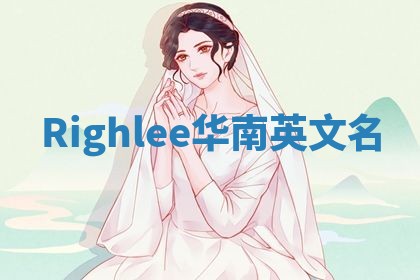 Righlee华南英文名