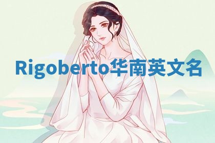 Rigoberto华南英文名