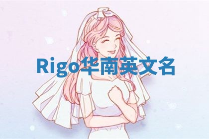 Rigo华南英文名