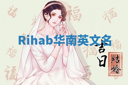 Rihab华南英文名