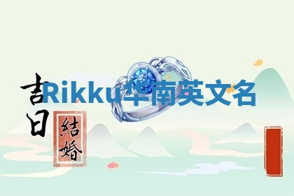 Rikku华南英文名