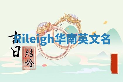 Rileigh华南英文名