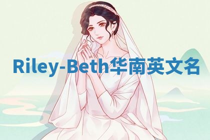 Riley-Beth华南英文名