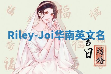 Riley-Joi华南英文名