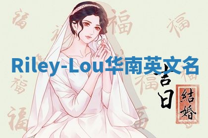 Riley-Lou华南英文名