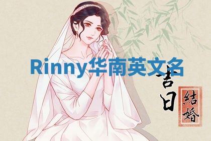 Rinny华南英文名