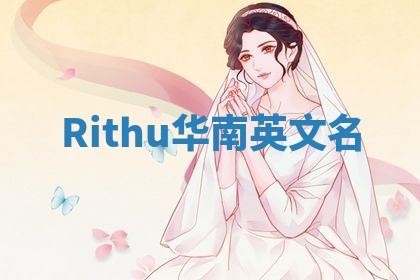 Rithu华南英文名