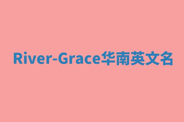 River-Grace华南英文名