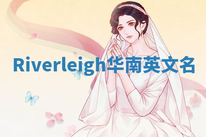 Riverleigh华南英文名 Riverleigh华南英文名