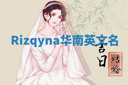 Rizqyna华南英文名