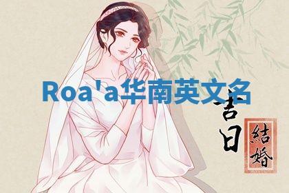 Roa'a华南英文名