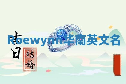 Roewynn华南英文名