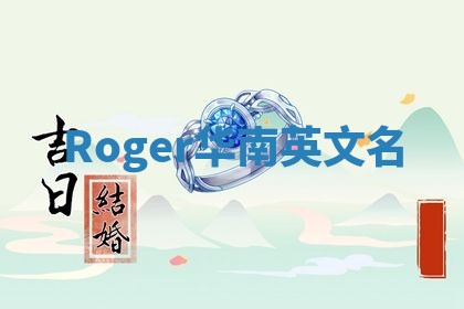 Roger华南英文名