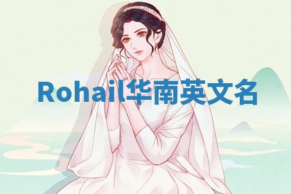 Rohail华南英文名