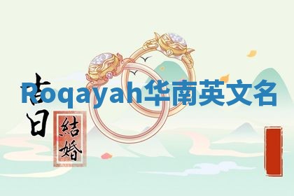 Roqayah华南英文名