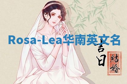 Rosa-Lea华南英文名