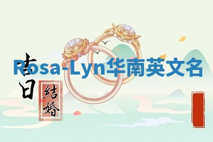 Rosa-Lyn华南英文名
