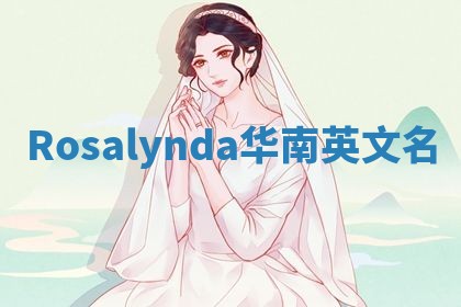 Rosalynda华南英文名