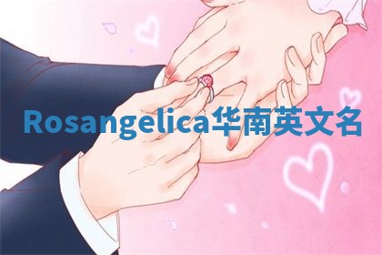 Rosangelica华南英文名
