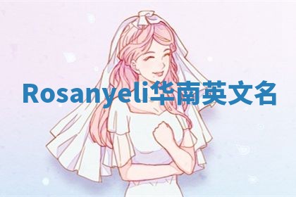 Rosanyeli华南英文名