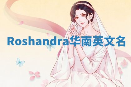 Roshandra华南英文名