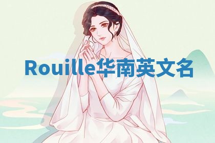 Rouille华南英文名