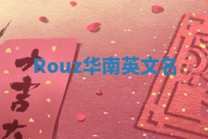 Rouz华南英文名