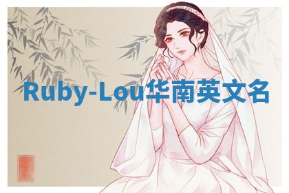 Ruby-Lou华南英文名