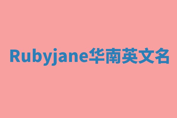 Rubyjane华南英文名