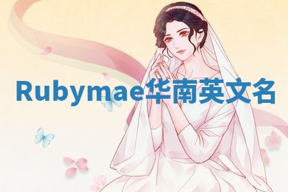 Rubymae华南英文名