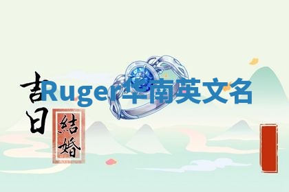 Ruger华南英文名