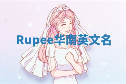 Rupee华南英文名