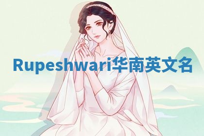 Rupeshwari华南英文名