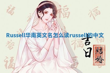 Russell华南英文名怎么读_russell的中文