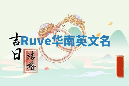 Ruve华南英文名