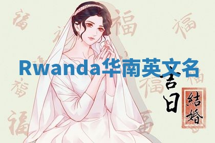 Rwanda华南英文名