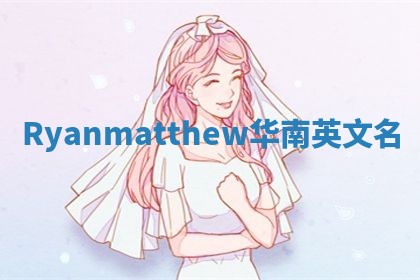 Ryanmatthew华南英文名