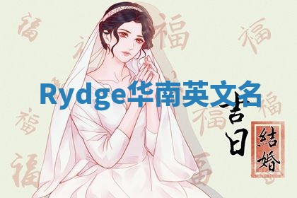 Rydge华南英文名