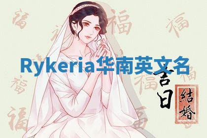 Rykeria华南英文名