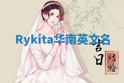 Rykita华南英文名