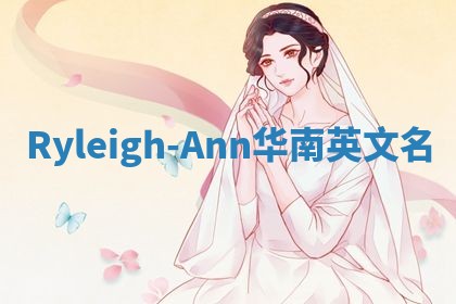 Ryleigh-Ann华南英文名