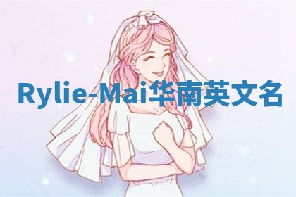 Rylie-Mai华南英文名