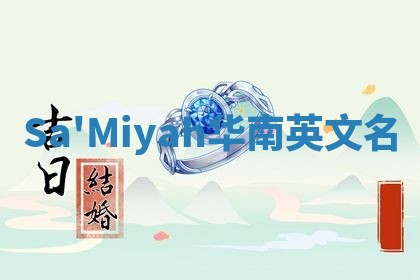 Sa'Miyah华南英文名