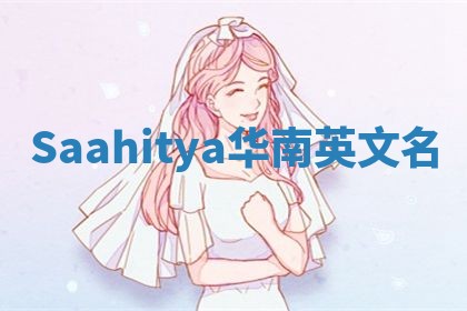 Saahitya华南英文名 Saahitya华南英文名