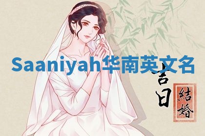 Saaniyah华南英文名 Saaniyah华南英文名