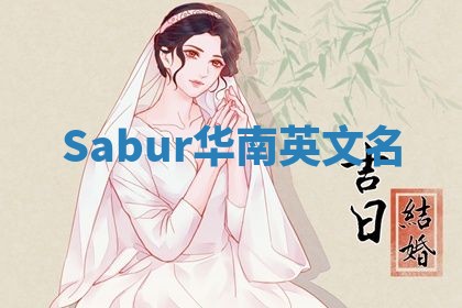 Sabur华南英文名