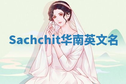 Sachchit华南英文名