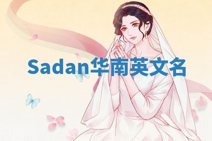 Sadan华南英文名