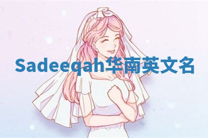 Sadeeqah华南英文名